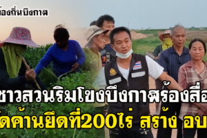 ชาวสวนริมโขงบึงกาฬคัดค้านทางราชการขอพื้นที่ 200 ไร่สร้าง อบจ.และเทศบาล.