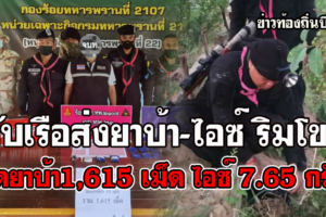บึงกาฬ เจ้าหน้าที่บุกตรวจยึดยาบ้าริมโขงขณะหนุ่มชาวลาวโยนขึ้นฝั่ง