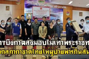 ผู้ว่าฯบึงกาฬส่งมอบไม้เท้าพระราชทานจากสภากาชาดไทยให้ผู้ป่วยพาร์กินสัน