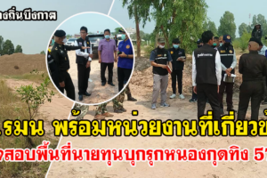 บึงกาฬ กอ.รมน หน่วยงานเกี่ยวข้องตรวจสอบพื้นที่นายทุนบุกรุกหนองกุดทิง 57 ไร่