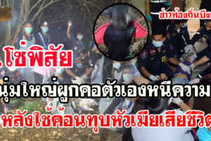 บึงกาฬ หนุ่มใหญ่ผูกคอตัวเองเสียชีวิตหลังใช้ค้อนทุบหัวเมีย