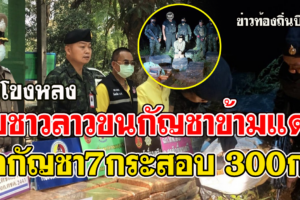 บึงกาฬ เจ้าหน้าที่ตำรวจทหาร จับชาวลาวขนกัญชา7กระสอบ ข้ามมาฝั่งไทย