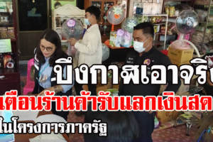 พาณิชย์จังหวัดบึงกาฬ เตือนร้านค้าที่เข้าร่วมโครงการภาครัฐ ห้ามรับแลกเงินสดจากโครงการต่างๆ หากตรวจสอบพบเพิกถอนสิทธิการเข้าร่วมโครงการทันที