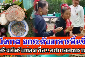 บึงกาฬ ยกระดับอาหารพื้นถิ่นเสริมทัพรับท่องเที่ยวเทศกาลสงกรานต์