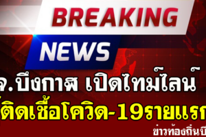 บึงกาฬ เปิดไทม์ไลน์ผู้ติดเชื้อโควิด-19รายแรกของจังหวัด