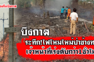 บึงกาฬ เพลิงไหม้พื้นที่รกร้างใกล้ศูนย์รถชื่อดัง ด้านพ่อเมืองกำชับประชาชนหยุดเผาเพราะเสี่ยงอันตราย