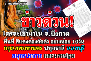 จังหวัดบึงกาฬ แจ้งนายอำเภอทุกอำเภอ เข้มงวดมาตรการป้องกันโรคโควิด 19 มาจากพื้นที่ควบคุมสูงสุด