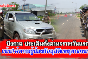 บึงกาฬ ประเดิมตั้งด่านจราจร เน้นให้ความรู้ป้องกันอุบัติเหตุทางถนน