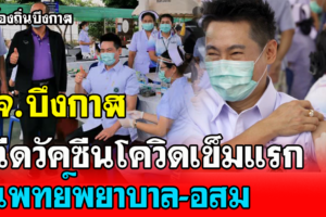 'แพทย์พยาบาล-อสม.บึงกาฬ' ฉีดวัคซีนโควิดเข็มแรก 5 จว.ควบคุมเข้าพื้นที่กักตัว10 วัน