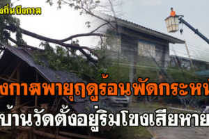 บึงกาฬพายุฤดูร้อนพัดกระหน่ำบ้านและวัดตั้งอยู่ริมโขงเสียหาย