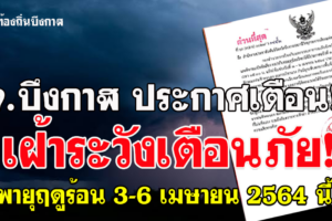 ด่วนที่สุด จ.บึงกาฬประกาศเตือน เฝ้าระวัง พายุฤดูร้อน 3 – 6 เมษายน 2564 นี้