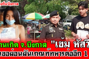 ที่บ้านเกิด จ.บึงกาฬ 