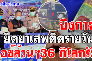 บึงกาฬ หน่วยเรือ นรข.ยึดไอซ์กลางน้ำโขง 36 กก.มูลค่า 10 ล้าน