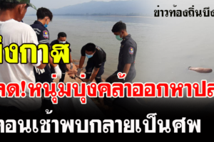 หนุ่มบึงกาฬออกหาปลาน้ำโขงไม่กลับบ้านรุ่งเช้าพบเป็นศพ