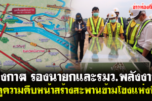บึงกาฬ รองนายกและรมว.พลังงานรุดดูความคืบหน้าสร้างสะพานข้ามโขงแห่งที่ 5