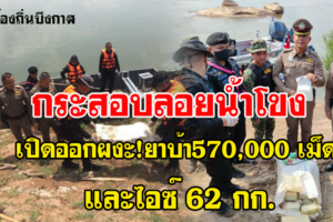 ปากคาด พบกระสอบลอยน้ำโขงติดฝั่งผงะเจอยาบ้า570,000 เม็ด และไอซ์ 62 กก