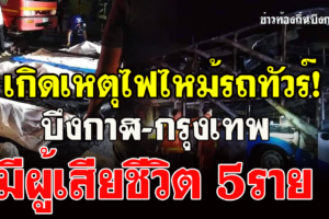 เกิดเหตุไฟไหม้ 