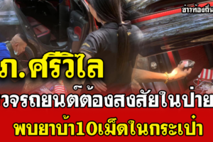 สภ.ศรีวิไล ตรวจค้นรถยนต์เก๋งต้องสงสัยในป่ายาง พบยาบ้า 10เม็ด