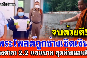 จบด้วยดี!! พระโพสต์ถูกช่างเชิดเงินสร้างศาลา 2.2 แสนบาท สุดท้ายยอมคืนที่เบิกเกินแต่ขอผ่อนผัน