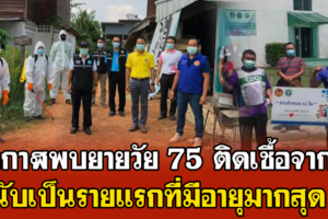 บึงกาฬพบยายวัย 75 ติดเชื้อจากลูกนับเป็นรายแรกที่มีอายุมากสุด