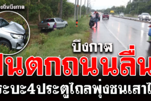 บึงกาฬ กระบะ4ประตูฝ่าสายฝนเกิดถนนลื่นเสียหลักไถลลงชนเสาไฟฟ้า