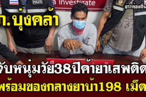 สภ.บุ่งคล้า​ จับหนุ่มบุ่งคล้าวัย38ปี  พร้อมยาบ้า จำนวน 198 เม็ด