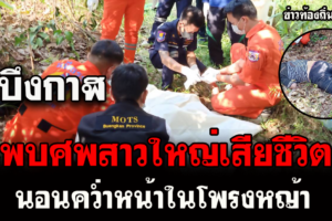 บึงกาฬ สาวใหญ่นอนตายปริศนาที่ทุ่งนา คาดอาจเป็นลมเพราะ อากาศร้อน
