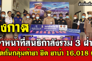 บึงกาฬ เจ้าหน้าที่สนธิกำลังร่วม 3 ฝ่าย สกัดกั้นการลักลอบขนยาเสพติด