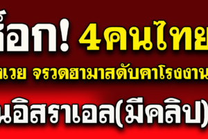ช็อก4คนไทยในอิสราเอลสังเวย จรวดฮามาส ดับคาโรงงาน
