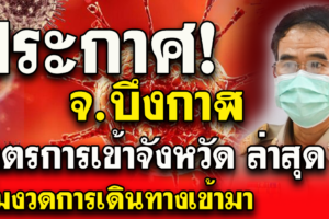 ประกาศ มาตรการเข้าจ.บึงกาฬ ล่าสุด เดินทางจากพื้นที่ควบคุมสูงสุดและเข้มงวด 4 จังหวัด