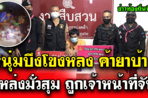 ทหาร บุกจับหนุ่มบึงโขงหลง มั่วสุม ค้ายาบ้า พร้อมของกลางยาบ้า จำนวน 395 เม็ด