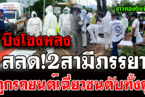 บึงกาฬ สลด2สามีภรรยาขับมอไซต์ถูกรถยนต์เฉี่ยวชนดับทั้งคู่
