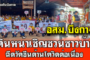 อสม.บึงกาฬ ยังคงเดินหน้าเชิญชวนชาวบ้านฉีดวัคซีนต้านโควิดต่อเนื่อง