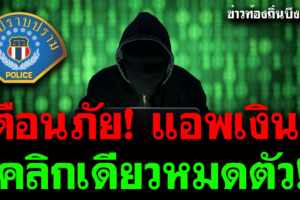 กองปราบ เตือนภัย แอพเงินกู้ คลิกเดียวหมดตัว!