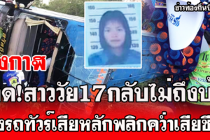 บึงกาฬ สาวน้อยวัย17 นั่งรถทัวร์กลับบ้านรถเกิดอุบัติเหตุพลิกคว่ำเสียชีวิต