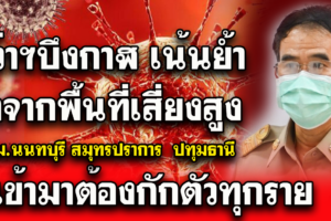 ผู้ว่าฯบึงกาฬ เน้นย้ำเดินทางจากพื้นที่เสี่ยงสูงต้องรายงานตัว และกักตัวทุกราย