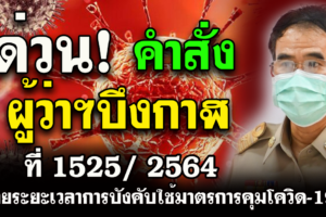 ประกาศ ผู้ว่าฯบึงกาฬ ออกคำสั่งขยายระยะเวลาการบังคับใช้มาตรการคุมโควิด-19 (เพิ่มเติม)