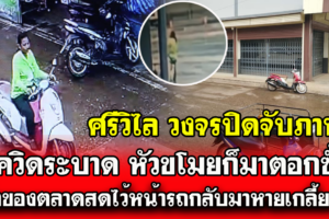 อ.ศรีวิไล กล้องวงจรปิดจับภาพขโมยที่คอยเอาของชาวบ้านซื้อของตลาด