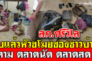 สภ.ศรีวิไล จับได้แล้วสาวขโมยของชาวบ้านที่ตลาดพร้อมของกลางอื้อ