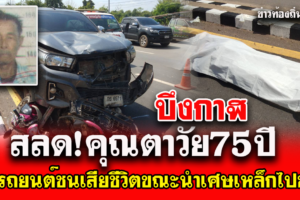 บึงกาฬ สลด!คุณตา75ปี จะนำเศษเหล็กไปขาย ถูกรถยนต์ชนเสียชีวิต