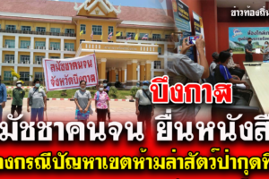 สมัชชาคนจน บึงกาฬ ยื่นหนังสือ ร้องเรียนเรื่องกรณีปัญหาเขตห้ามล่าสัตว์ป่ากุดทิง