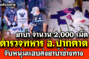 ตำรวจทหาร อ.ปากคาด บุกจับหนุ่มแอบส่งยา ยึดยาบ้า จำนวน 2,000 เม็ด