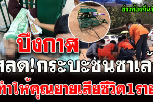 บึงกาฬ สลด!เกิดอุบัติเหตุรถกระบะชนซาเล้ง มีผู้เสียชีวิต1ราย