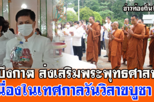 บึงกาฬ ส่งเสริมพระพุทธศาสนาเนื่องในเทศกาลวันวิสาขบูชา และ วันวิสาขบูชาเนื่องในสัปดาห์วิสาขบูชาอาเซียนสานสัมพันธ์ไมตรี