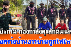 บึงกาฬ กองกำลังสุรสักดิ์มนตรี ช่วยสรา้งบ้านของชาวบ้านถูกไฟไหม้