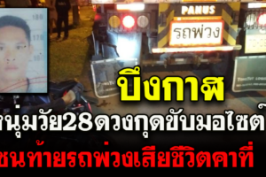 หนุ่มศรีวิไล ดวงกุดขับจักรยานยนต์ชนท้าย18ล้อจอดข้างทางเสียชีวิต