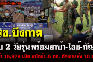 บึงกาฬ ทหารเรือรวบ 2 วัยรุ่นพร้อมยาบ้า-ไอซ์-กัญชา