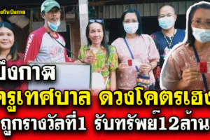 บึงกาฬ ครูเทศบาล ดวงโคตรเฮงถูกรางวัลที่1 รับทรัพย์ 12ล้าน