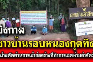 บึงกาฬ“ชาวบ้านหนองกุดทิง ปักป้ายคัดค้านการเข้าก่อสร้างที่ทำการเขตห้ามล่า