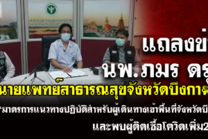 แถลงข่าว คณะกรรมการโรคติดต่อจังหวัดบึงกาฬ